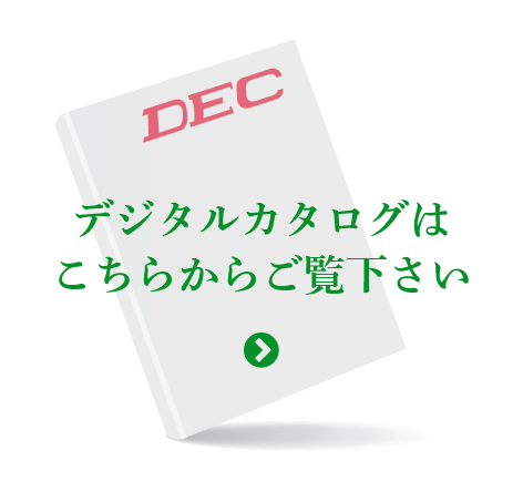 デジタルカタログはこちらからご覧下さい